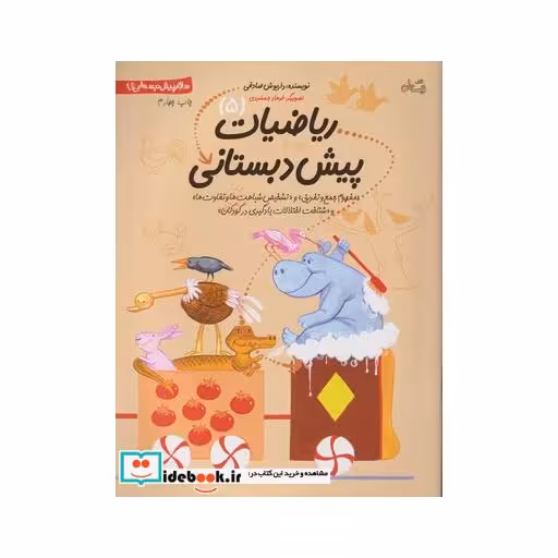 کتاب ریاضیات پیش دبستانی 5