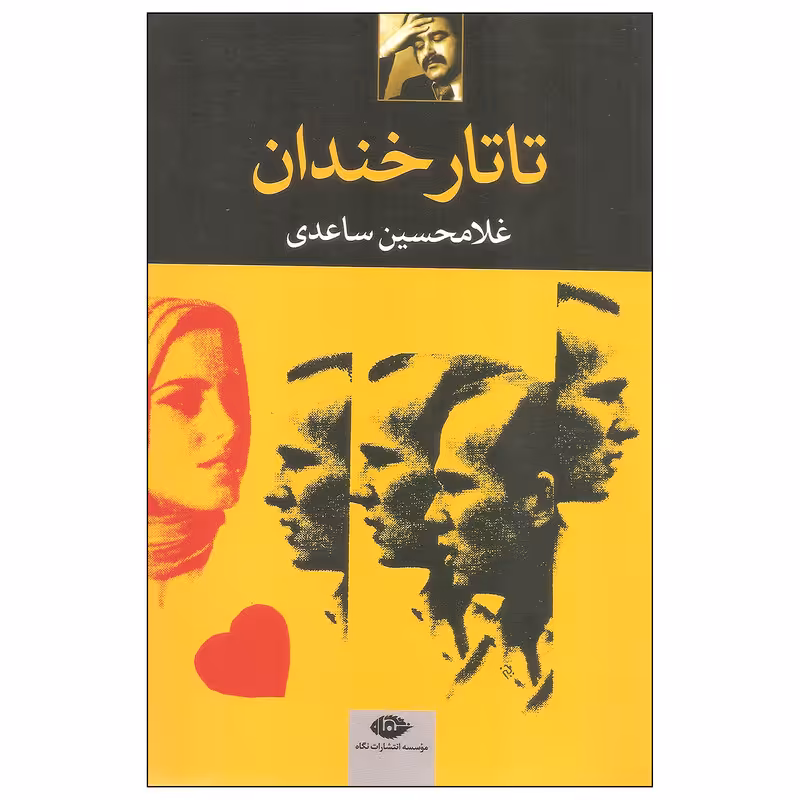 کتاب تاتار خندان اثر غلامحسین ساعدی نشر نگاه