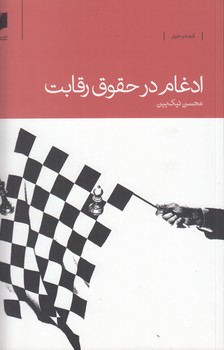 خرید کتاب ادغام در حقوق رقابت — کتابسرای طه