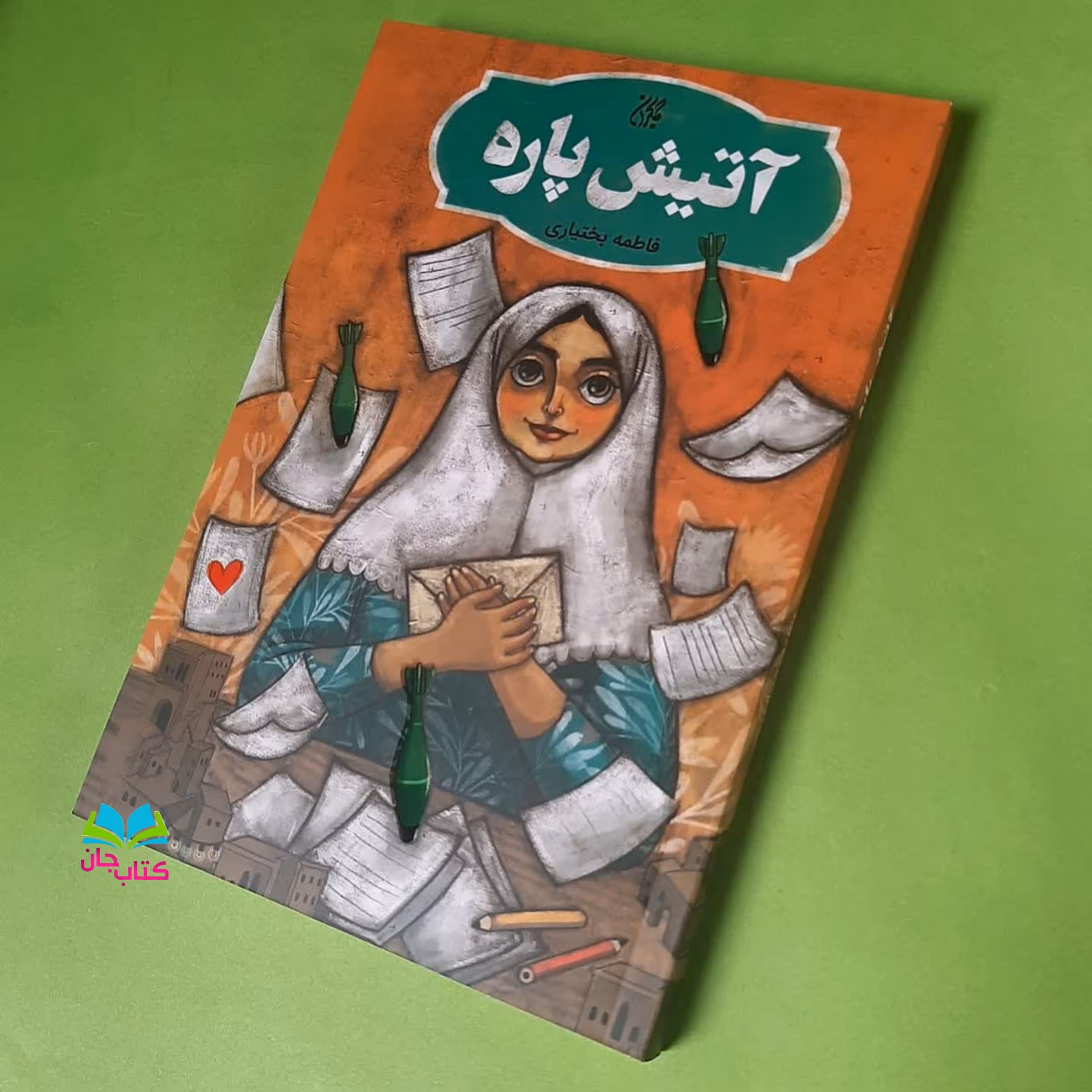کتاب آتیش پاره (رمان دفاع مقدس نوجوان) انتشارات جمکران 