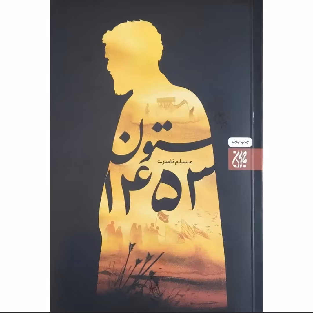 کتاب ستون 1453 کتاب برای اربعین محرم