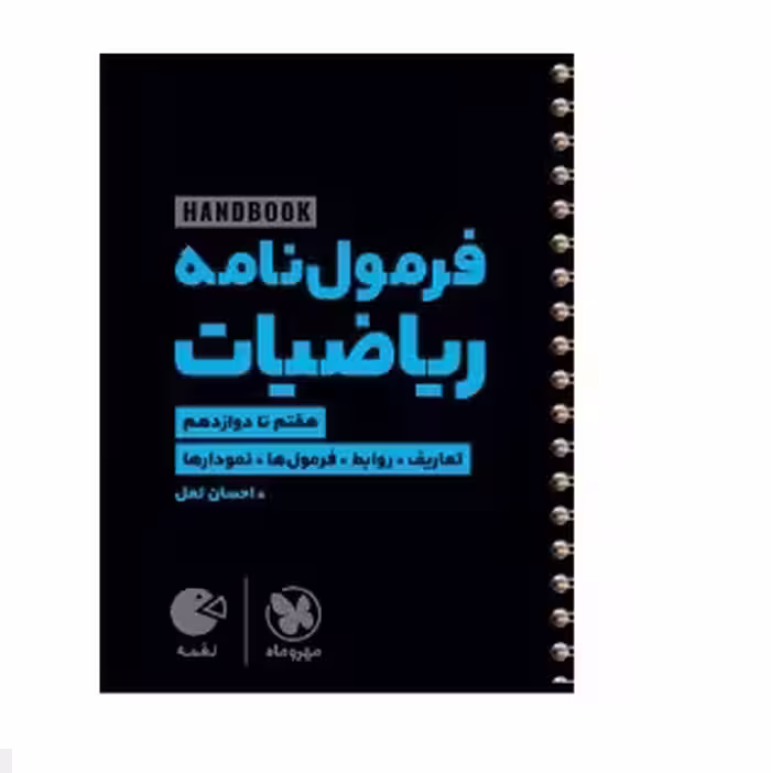 کتاب لقمه فرمول نامه ریاضیات مهروماه 