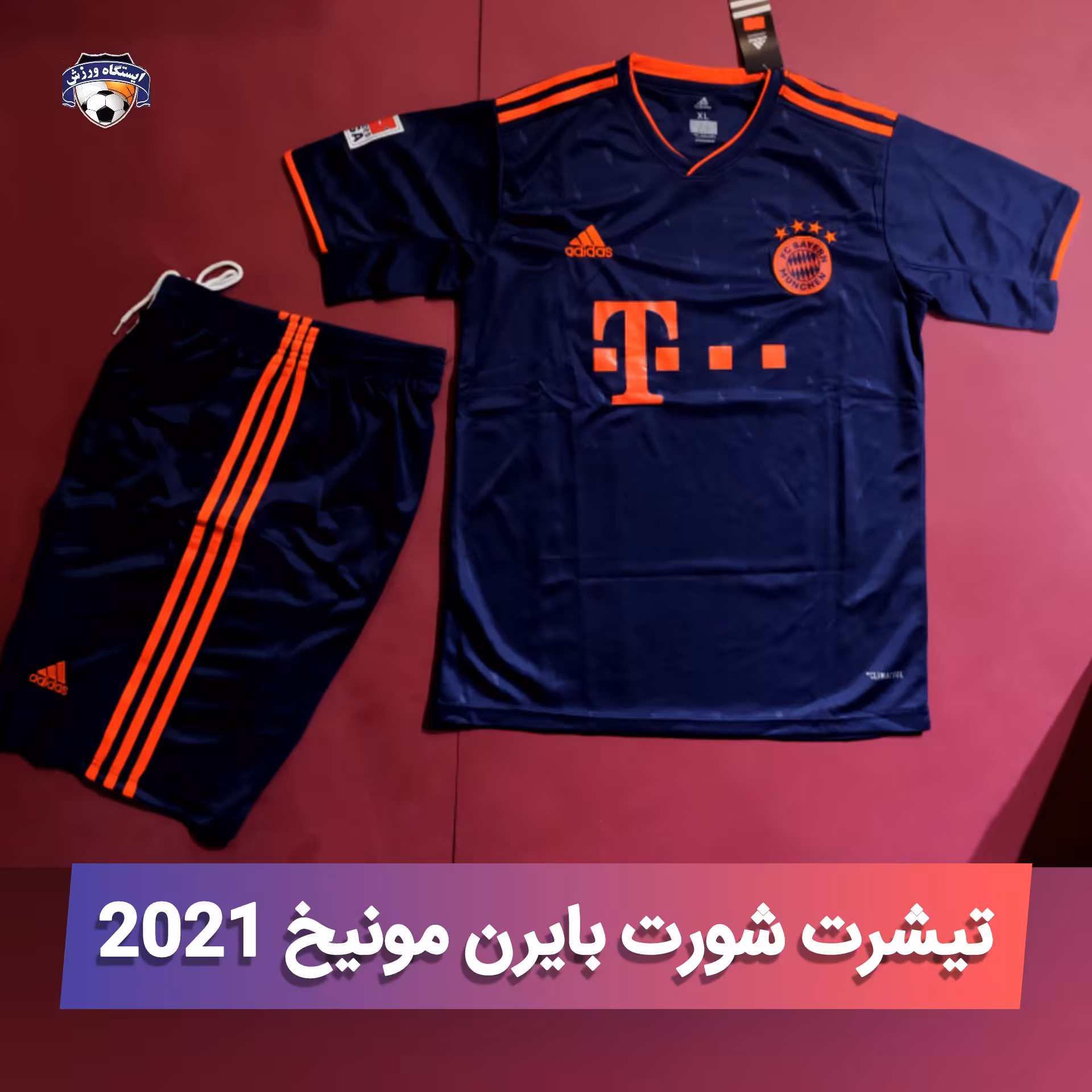 تیشرت شورت بایرن مونیخ 2021 تایلندی کیفیت عالی دارای سایز بندی