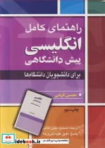 کتاب راهنمای کامل انگلیسی پیش دانشگاهی برای دانشجویان دانشگاه ها | ایده بوک