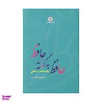 کتاب حافظ به گفته حافظ اثر محمد اسلامی انتشارات فرهنگ معاصر
