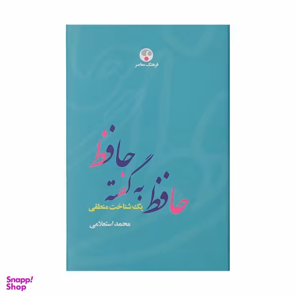 کتاب حافظ به گفته حافظ اثر محمد اسلامی انتشارات فرهنگ معاصر