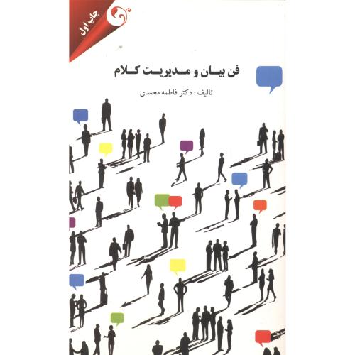 کتاب فن بیان و مدیریت کلام
