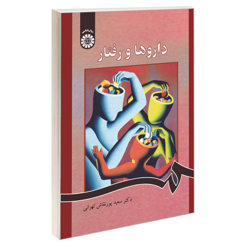 داروها و رفتار نشر سمت (19709)