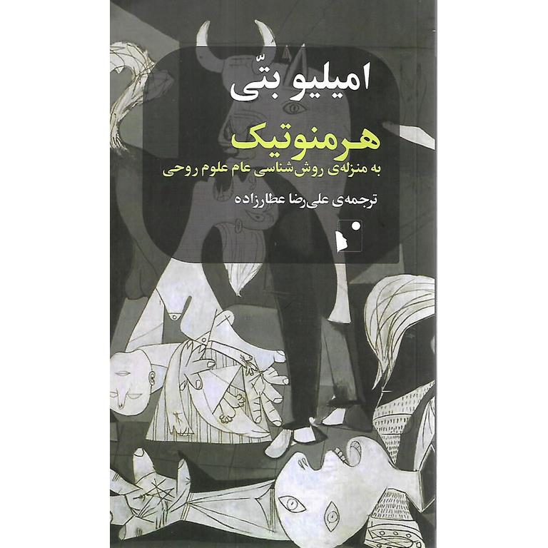 هرمنوتیک به منزله ی روش شناسی عام علوم روحی