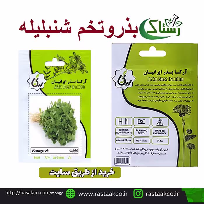 بذر وتخم شنبلیله تبریز رستاک  (10گرمی)