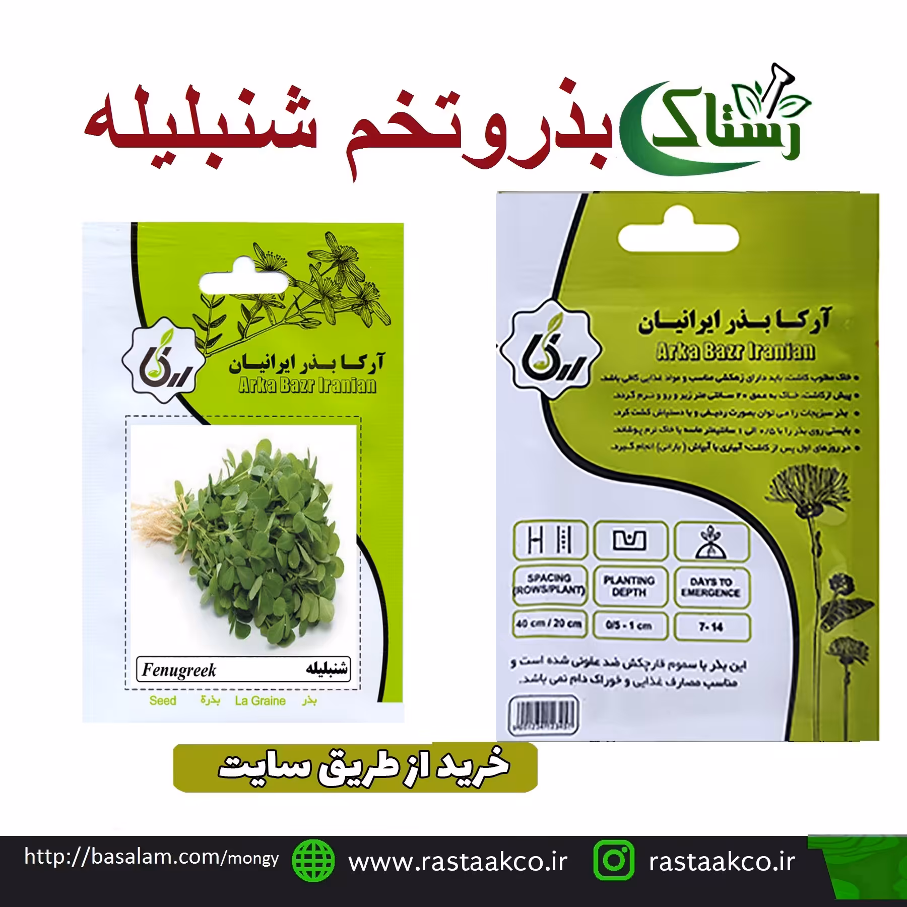 بذر وتخم شنبلیله تبریز رستاک  (10گرمی)