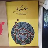 کتاب سیری در سیره اخلاقی امام حسین نویسنده ابوالقاسم یعقوبی نشر  دارالفکر