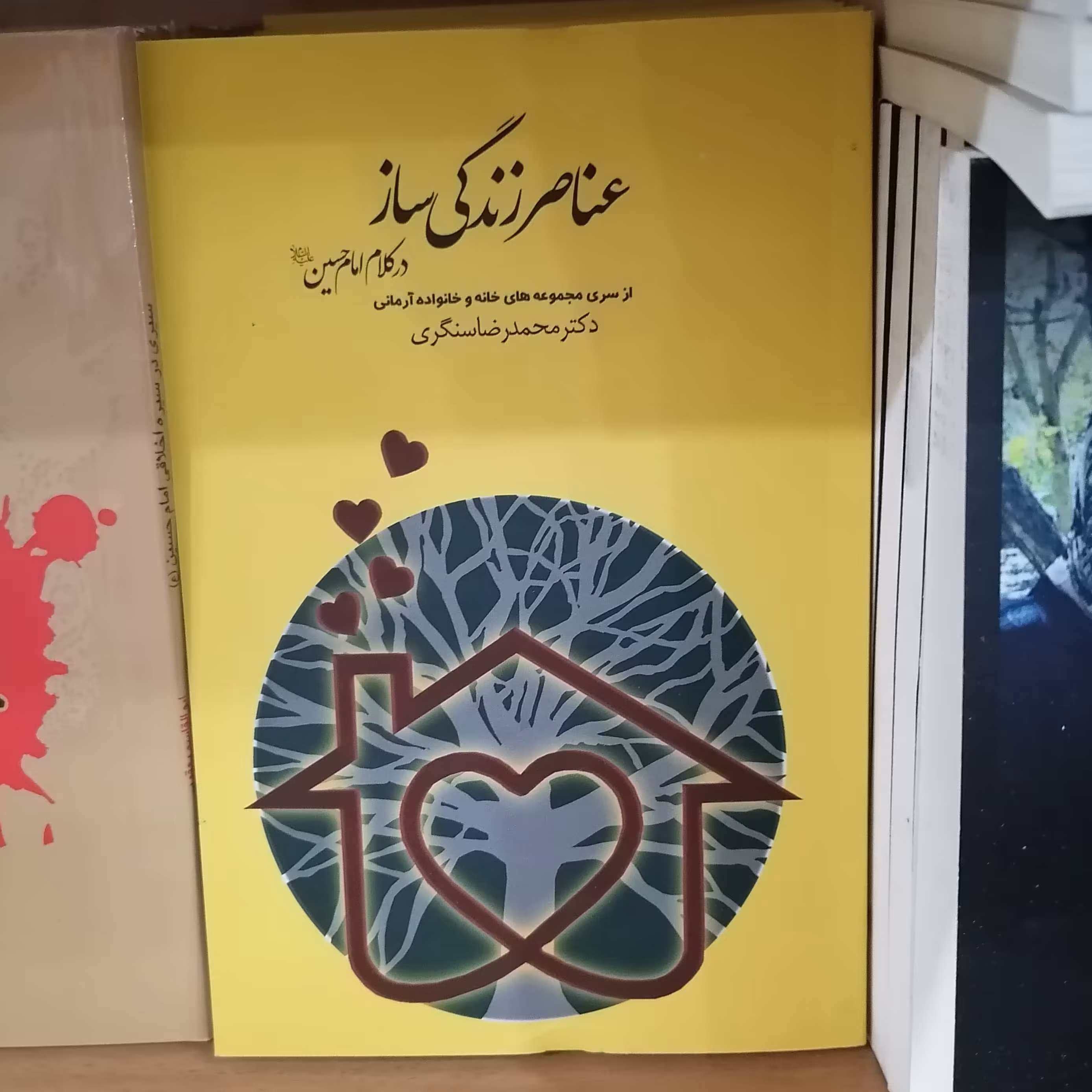 کتاب سیری در سیره اخلاقی امام حسین نویسنده ابوالقاسم یعقوبی نشر  دارالفکر