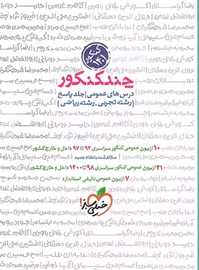 پاسخنامه چند کنکور دروس عمومی خیلی سبز جلد دوم | چی بخونم