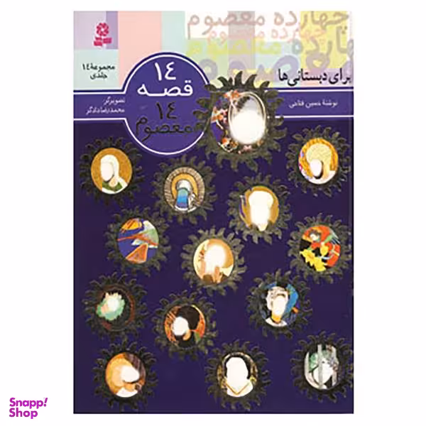 14قصه، 14 معصوم