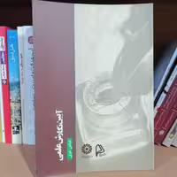 کتاب آیین نگارش علمی نوشته عباس حری نشر چاپار
