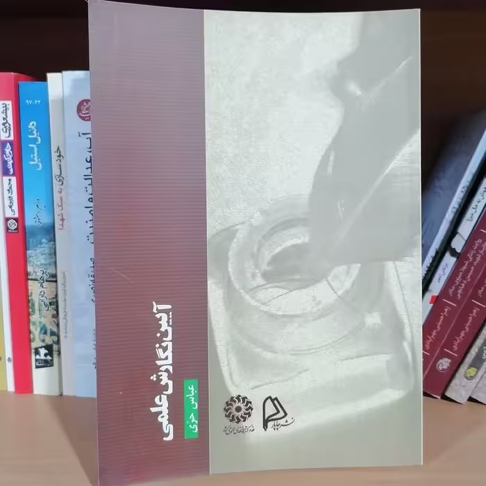 کتاب آیین نگارش علمی نوشته عباس حری نشر چاپار