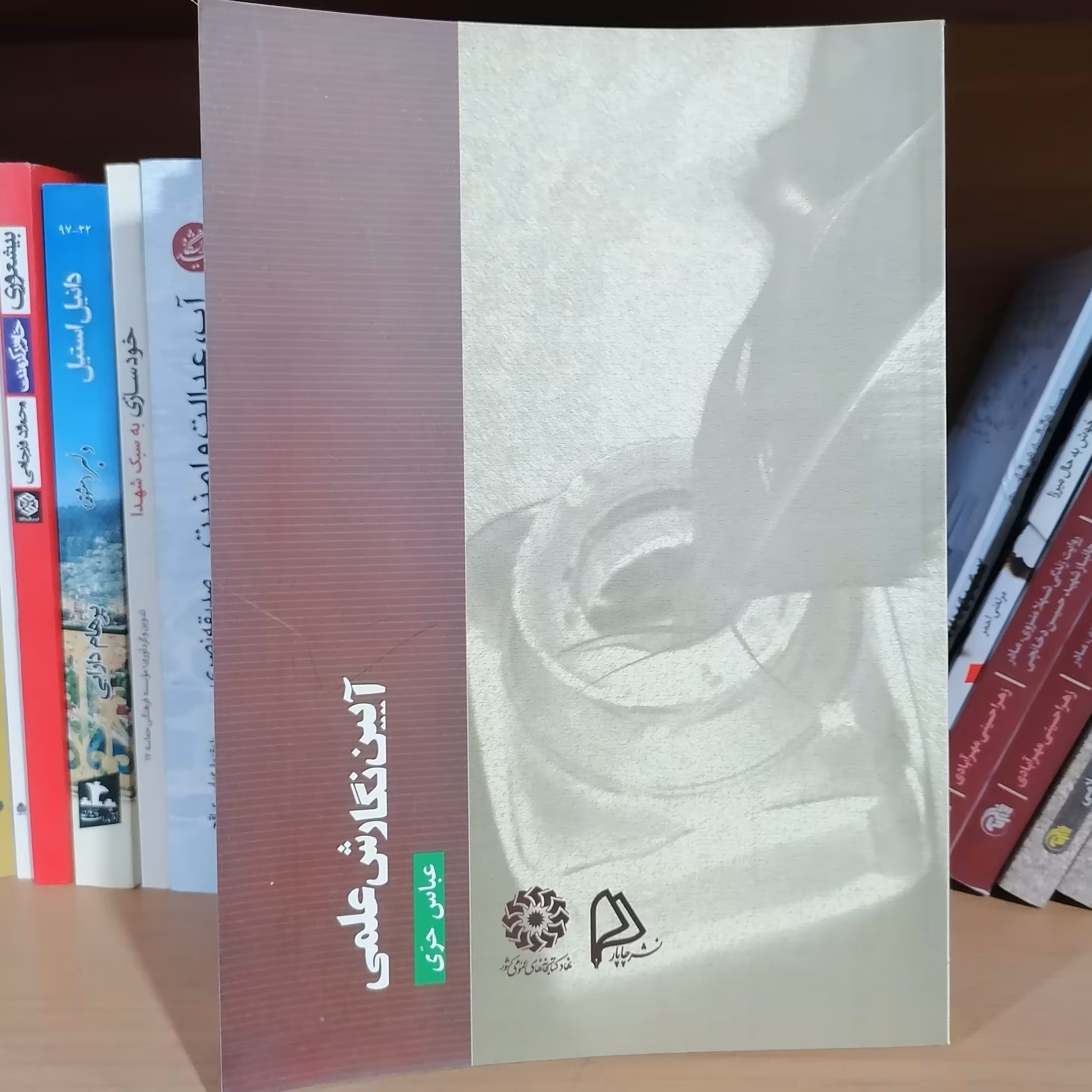 کتاب آیین نگارش علمی نوشته عباس حری نشر چاپار