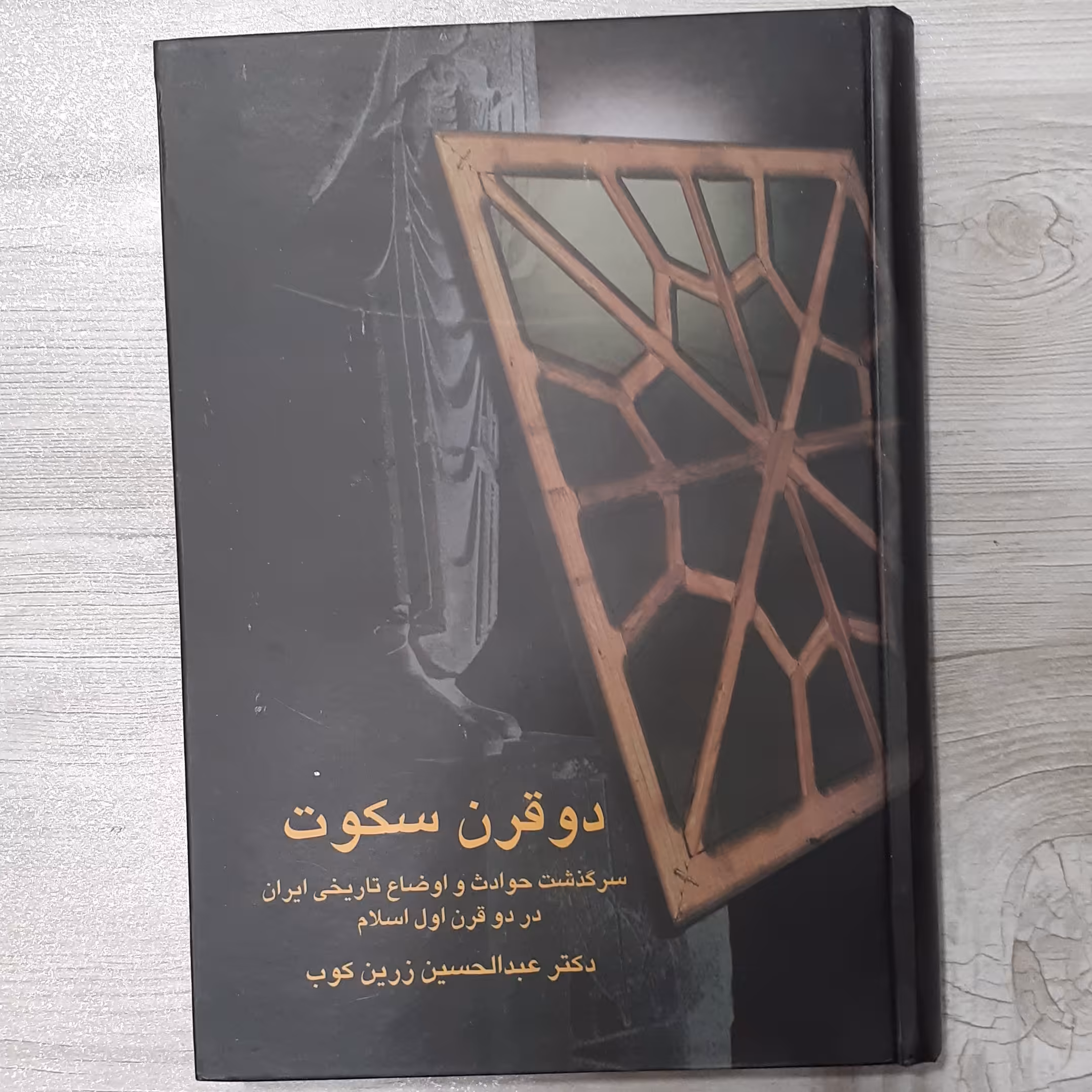 کتاب دو قرن سکوت سرگذشت حوادث و اوضاع  تاریخی ایران در دو قرن اول اسلام تالیف  دکتر عبدالحسین زرین کوب انتشارات  سخن