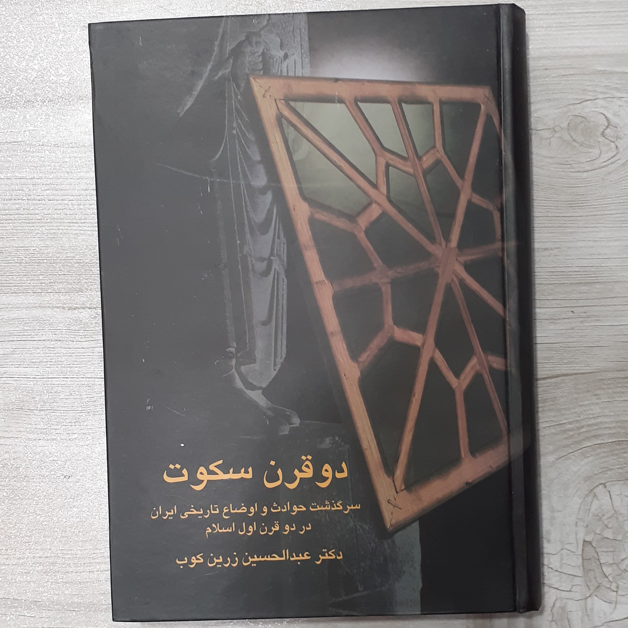 کتاب دو قرن سکوت سرگذشت حوادث و اوضاع تاریخی ایران در دو قرن اول اسلام تالیف دکتر عبدالحسین زرین کوب انتشارات سخن
