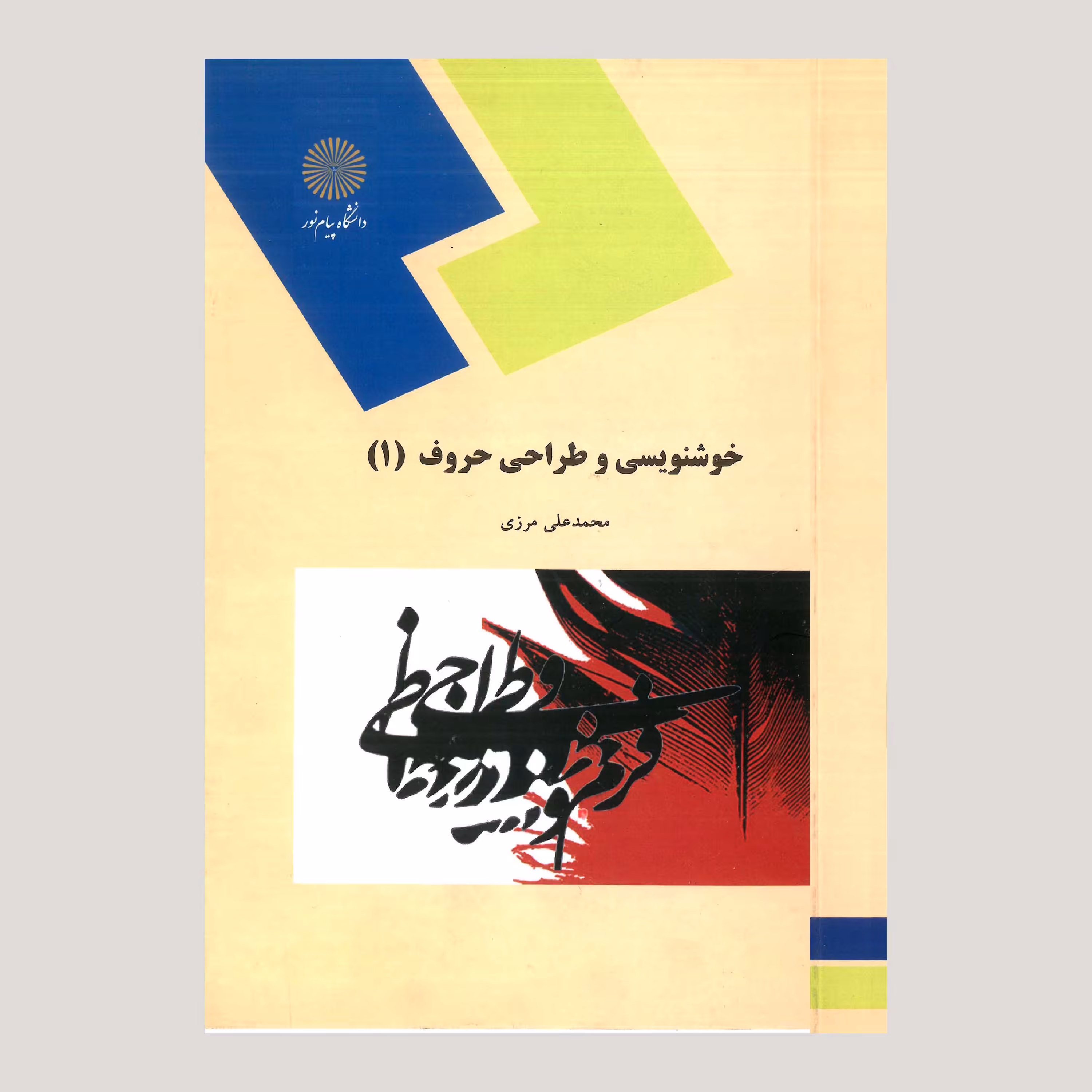 کتاب خوشنویسی و طراحی حروف 1 (پیام نور) 