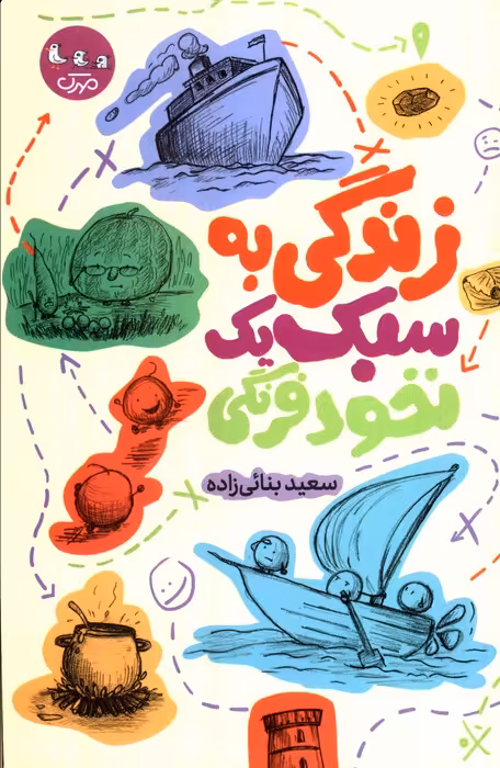 زندگی به سبک یک نخود فرنگی - ناشربوک | خرید آنلاین کتاب