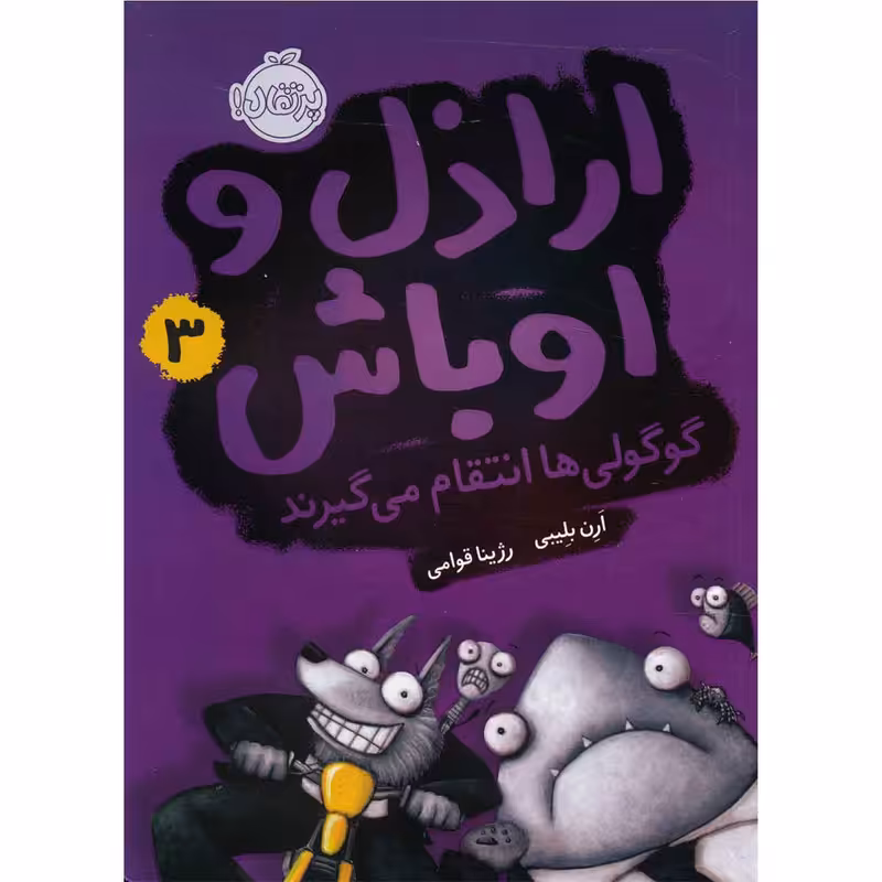 کتاب گوگولی ها انتقام می گیرند اثر ارن بلیبی