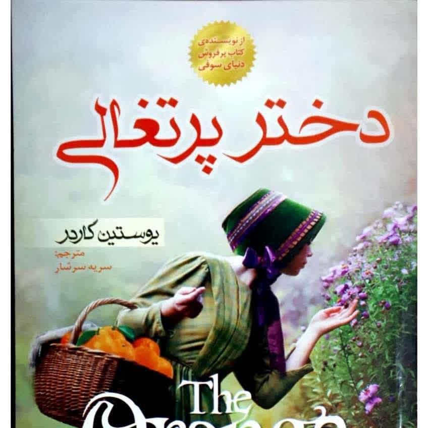 کتاب رمان دختر پرتقالی