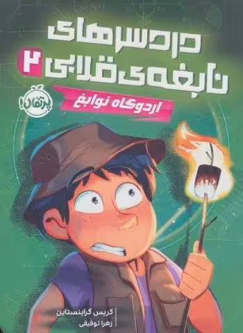 دردسرهای نابغه ی قلابی 2 (اردوگاه نوابغ)
