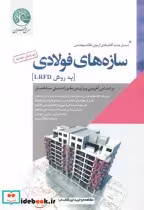 قیمت و خرید کتاب نرم افزار etabs 2016 جلد 2 | ایده بوک