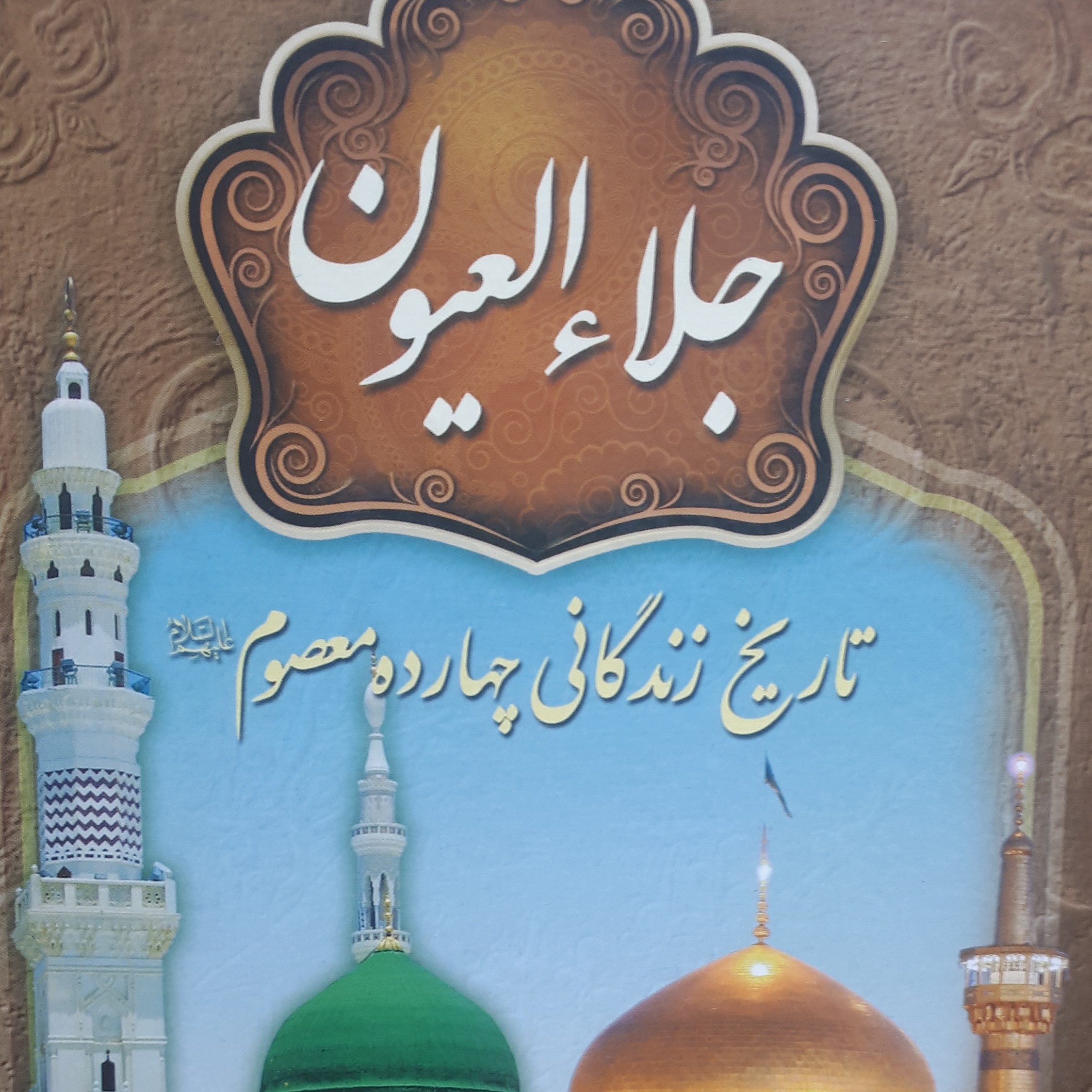کتاب جلا العیون تاریخ زندگانی 14 معصوم