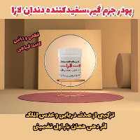 پودر سفید کننده دندان کیفیت عالی 