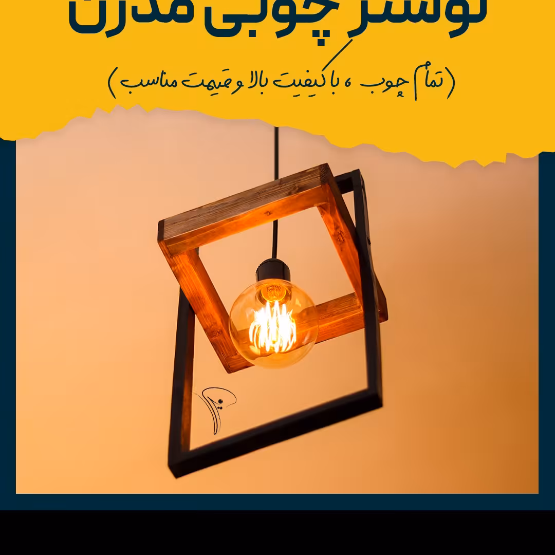 لوستر چوبی مدرن