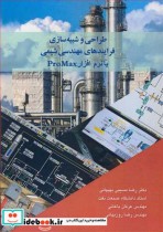 قیمت و خرید کتاب طراحی و شبیه سازی فرایندهای مهندسی شیمی | ایده بوک