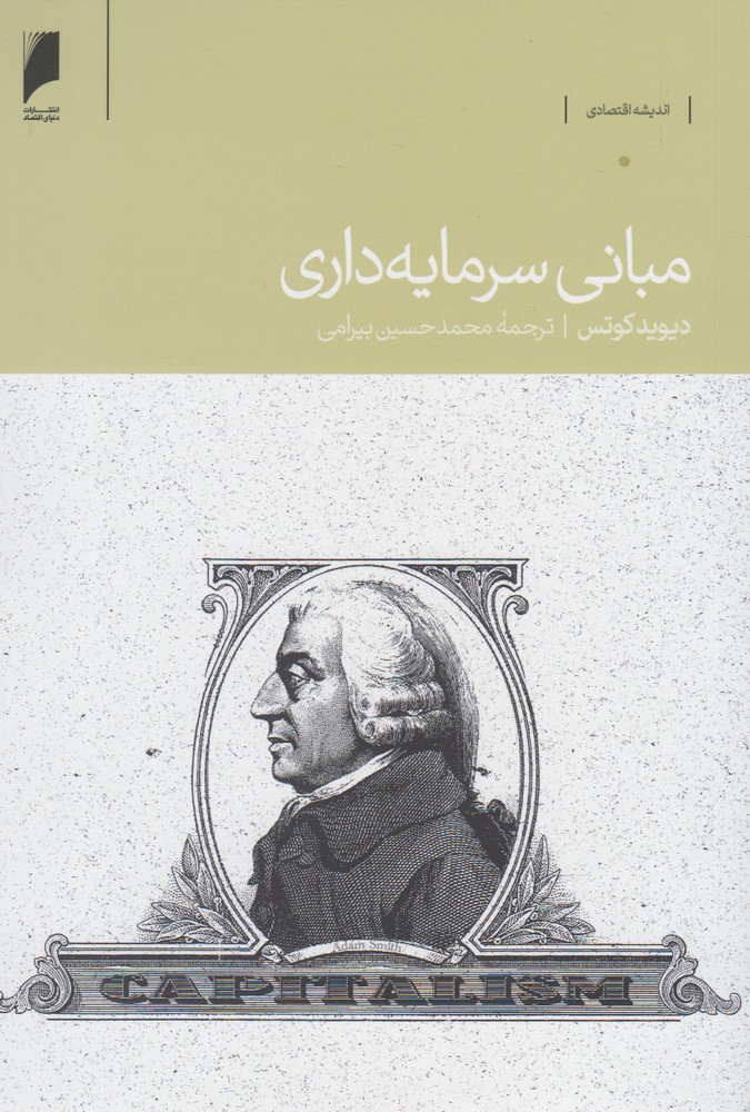 کتاب مبانی سرمایه داری اثر دیوید کوتس
