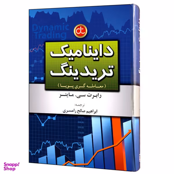 کتاب داینامیک تریدینگ اثر رابرت سی. ماینر انتشارات آراد کتاب