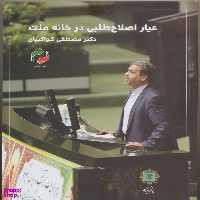 کتاب عیار اصلاح طلبی درخانه ملت اثر دکتر مصطفی کواکبیان  انتشارات پازینه