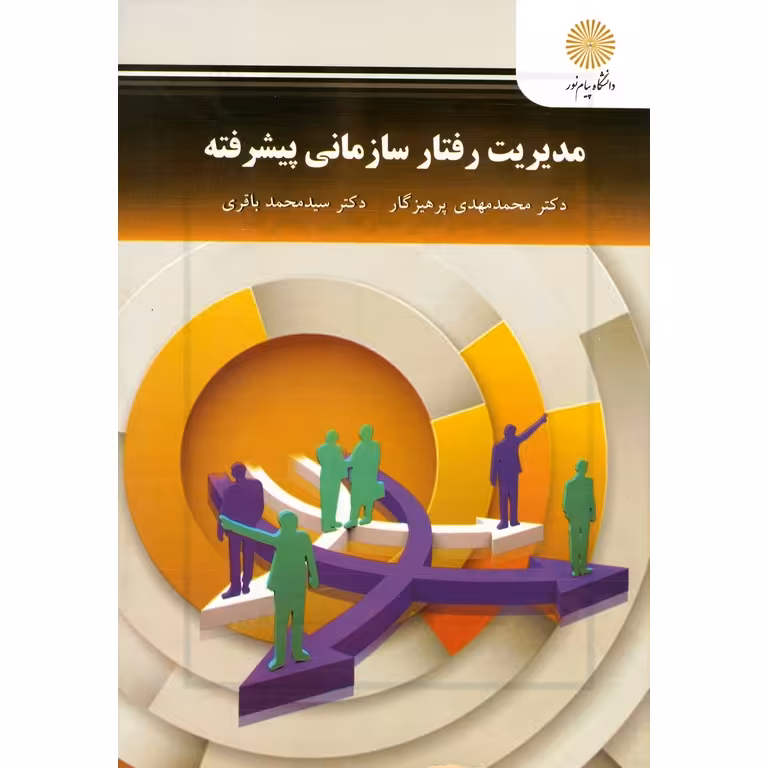 مدیریت رفتار سازمانی پیشرفته