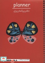 خرید کتاب دفتر یادداشت برنامه ریزی پلنر کد P104 ، سیمی | ایده بوک