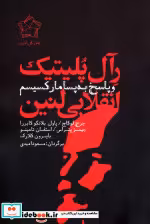 خرید کتاب رآل پلیتیک انقلابی لنین و پاسخ به پسامارکسیسم | ایده بوک