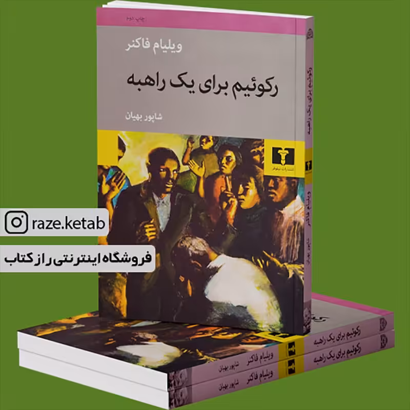 کتاب رکوئیم برای یک راهبه (ویلیام فاکنر) (انتشارات نیلوفر)