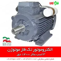 الکتروموتور موتوژن تک فاز با قدرت 3 اسب بخار