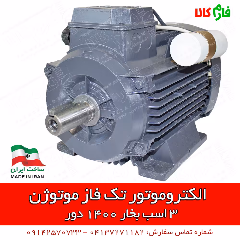الکتروموتور موتوژن تک فاز با قدرت 3 اسب بخار
