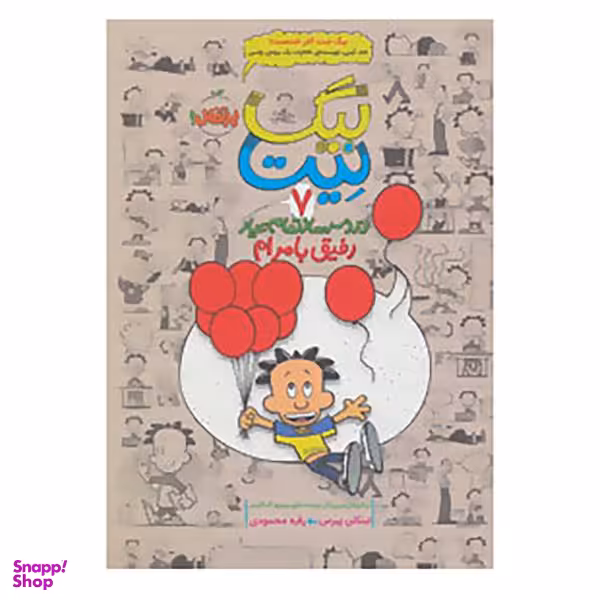 کتاب بیگ نیت،دردسرساز تمام عیار 7 اثر لینکلن پیرس