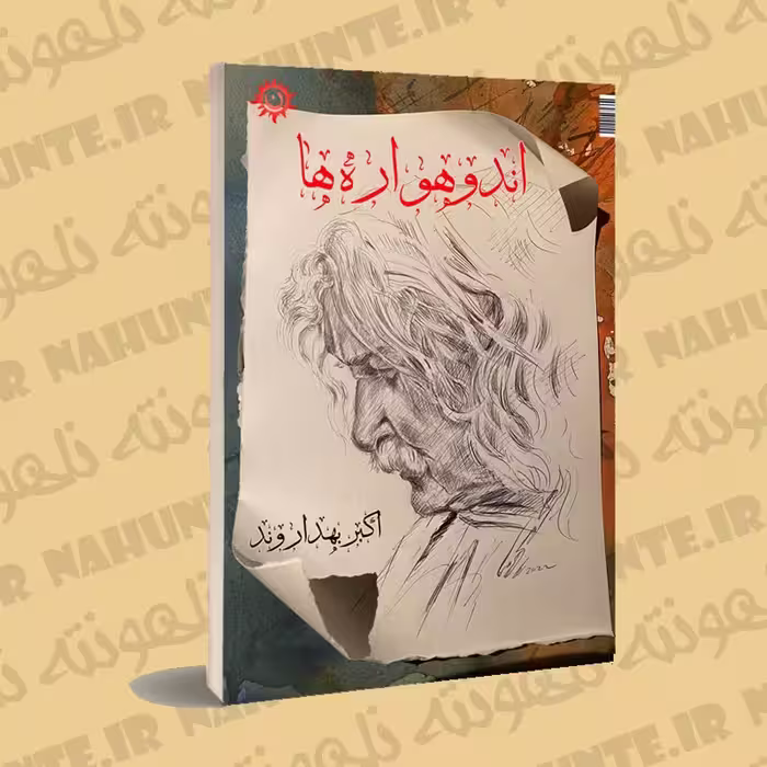 کتاب اندوهواره ها . اکبر بهداروند