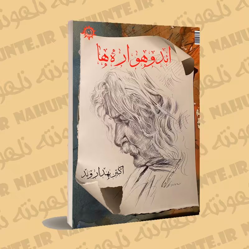 کتاب اندوهواره ها . اکبر بهداروند
