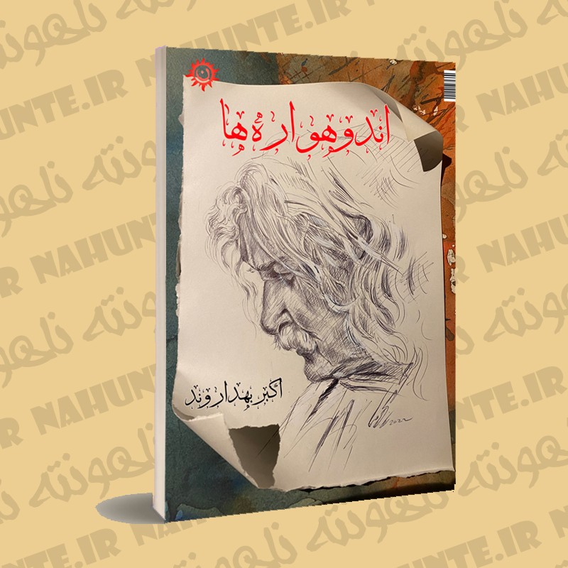 کتاب اندوهواره ها . اکبر بهداروند
