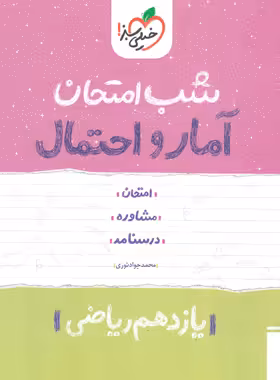 شب امتحان آمار و احتمال یازدهم خیلی سبز | چی بخونم