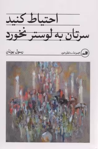 احتیاط کنید سرتان به لوستر نخورد