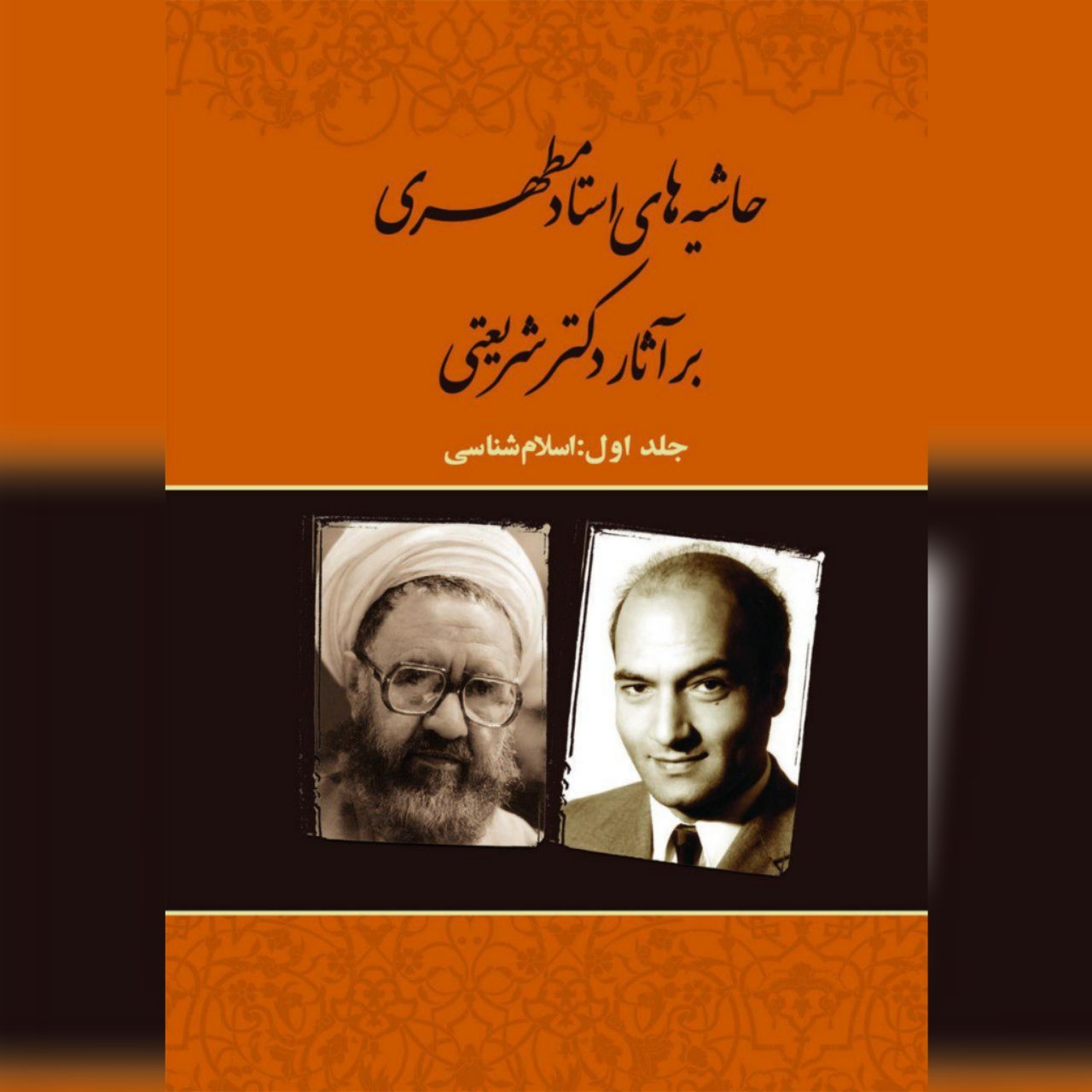 کتاب حاشیه های استاد مطهری بر آثار دکتر شریعتی(1)